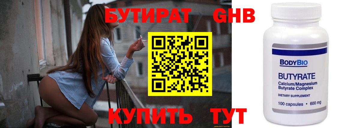 Бутират  Новокузнецк  Бутират оксибутират 
