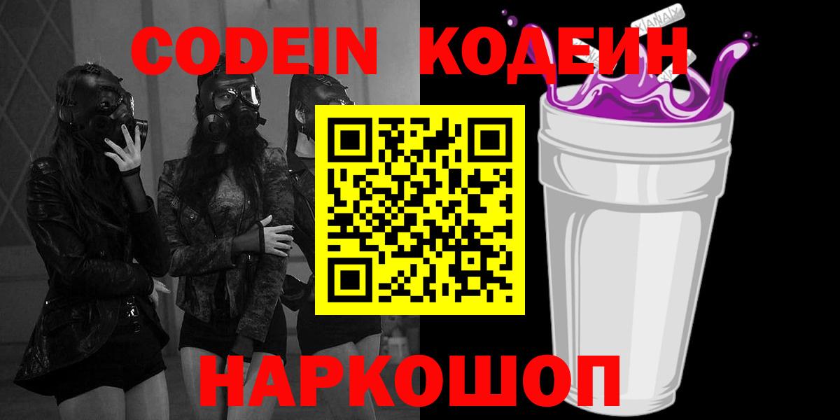 Новокузнецк  Кодеин напиток Lean (лин)  Codein Purple Drank  Вход с VPN 